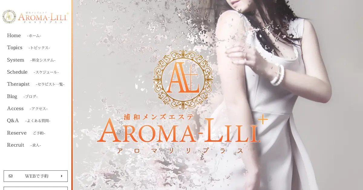 浦和メンズエステ｜AROMA LILI PLUS (アロマリリプラス)の口コミ＆体験談