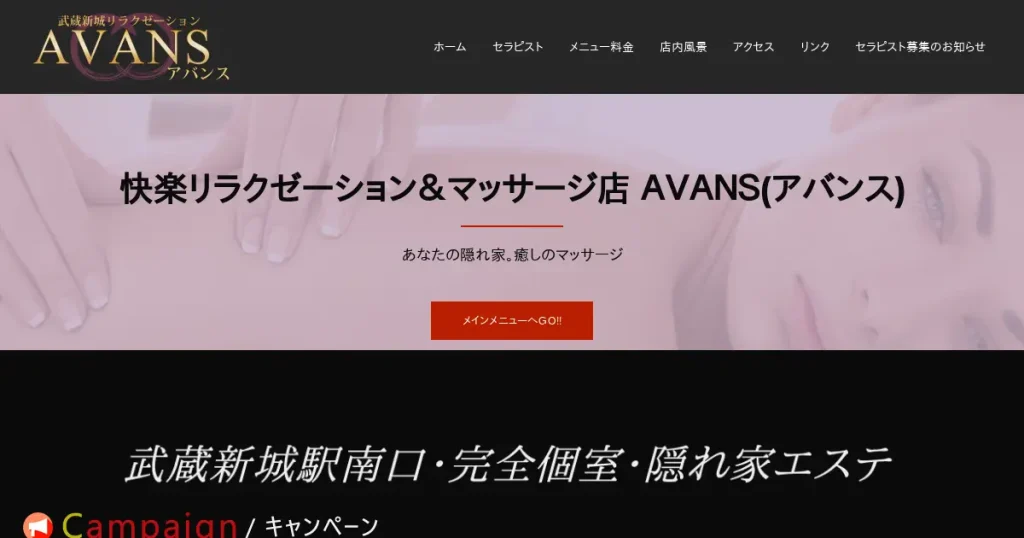 武蔵新城メンズエステ｜AVANS(アバンス)の口コミ＆体験談