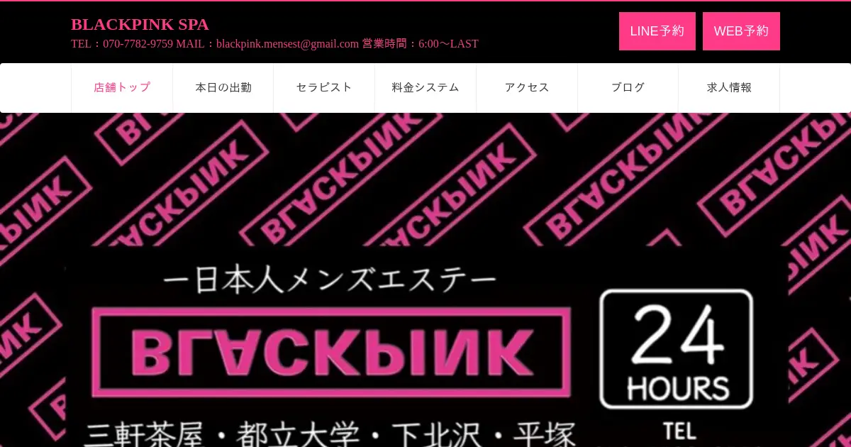 三軒茶屋・都立大学・下北沢メンズエステ｜BLACKPINK SPAの口コミ＆体験談