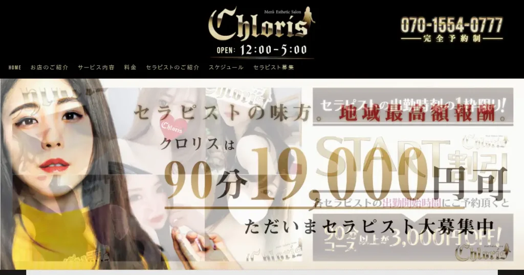 亀有メンズエステ｜Chloris(クロリス)の口コミ＆体験談