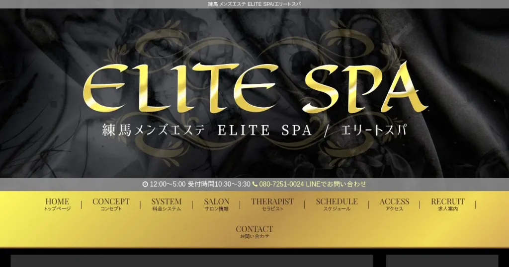 練馬メンズエステ｜ELITE SPA(エリートスパ)の口コミ＆体験談