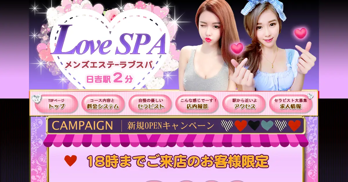 【閉店】LoveSPA(ラブスパ)