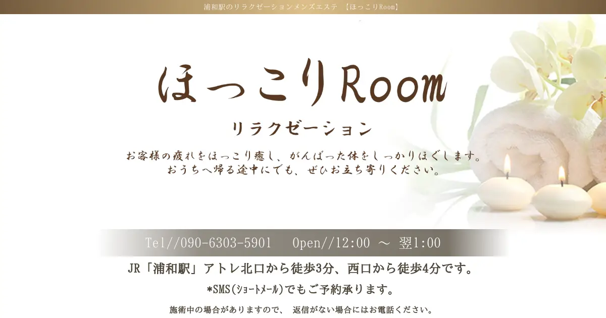 浦和メンズエステ｜ほっこりRoomの口コミ＆体験談