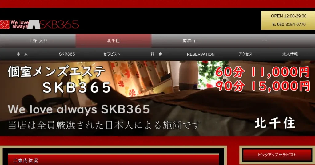 北千住・上野・入谷メンズエステ｜SKB365の口コミ＆体験談