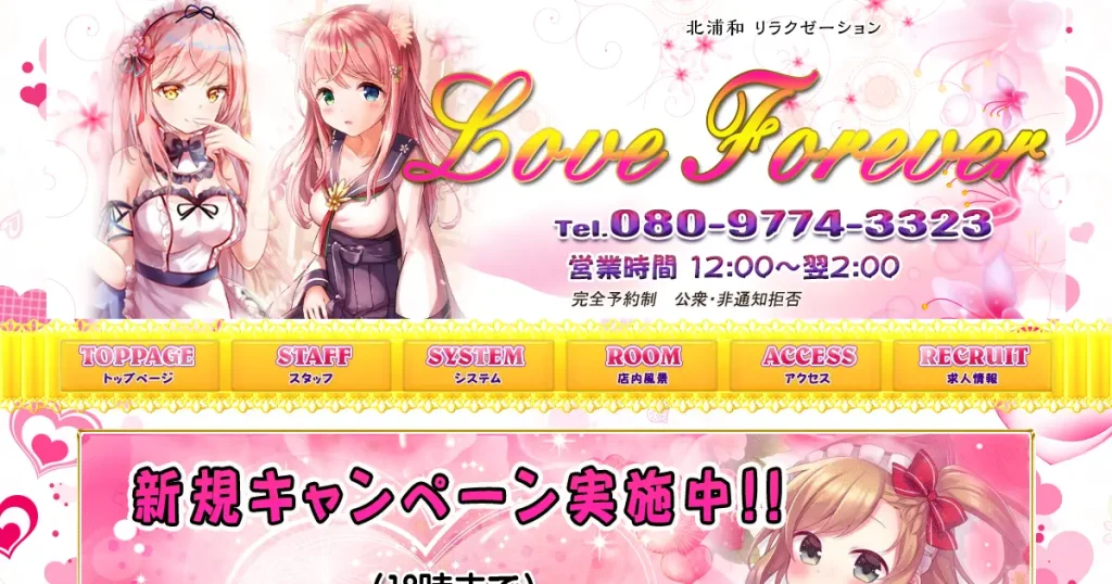 北浦和メンズエステ｜Love Forever(ラヴフォーエヴァー)の口コミ＆体験談