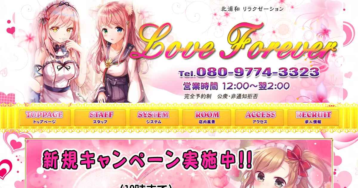 【閉店】Love Forever(ラヴフォーエヴァー)