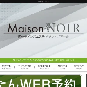 国分寺メンズエステ｜メゾン ノアール(Maison Noir)の口コミ＆体験談