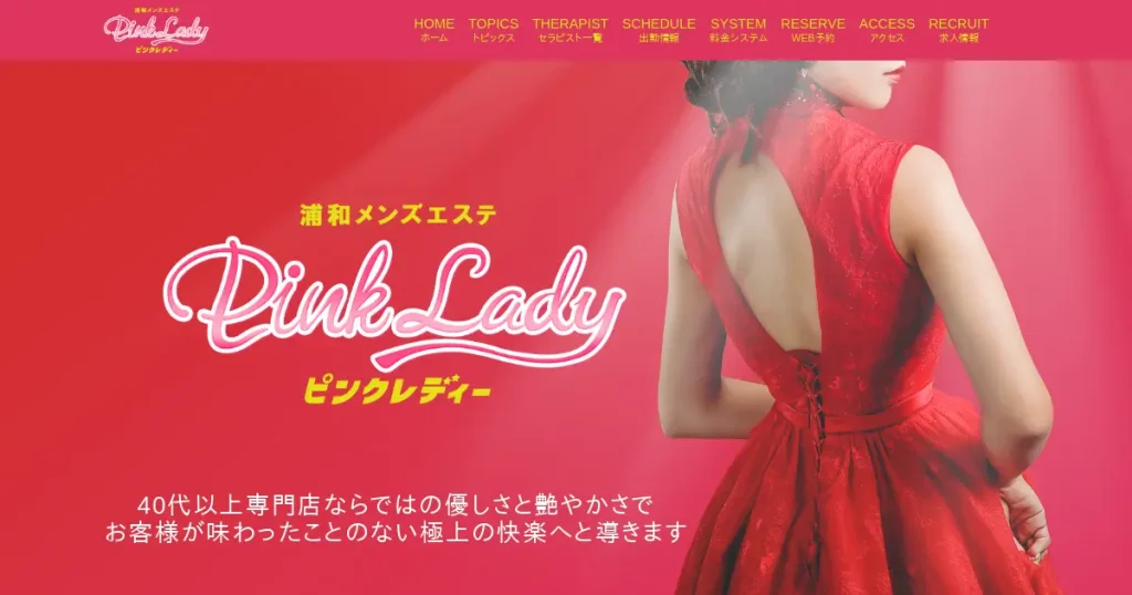 北浦和メンズエステ｜Pink Lady(ピンクレディ)の口コミ＆体験談