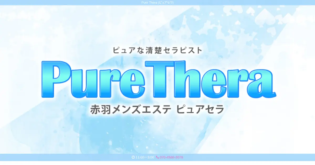 赤羽メンズエステ｜Pure Thera (ピュアセラ) の口コミ＆体験談