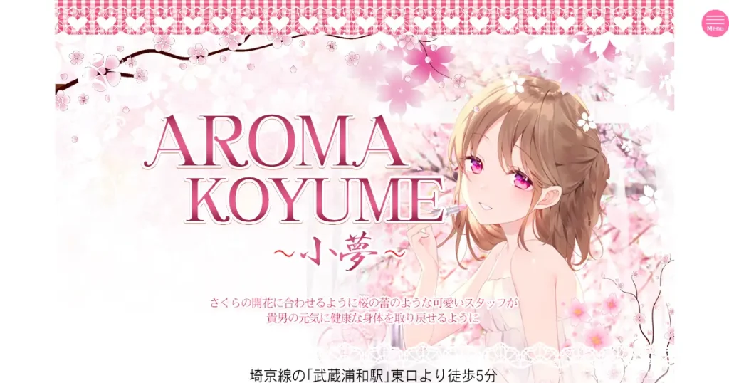 武蔵浦和メンズエステ｜AROMA KOYUME(小夢)の口コミ＆体験談