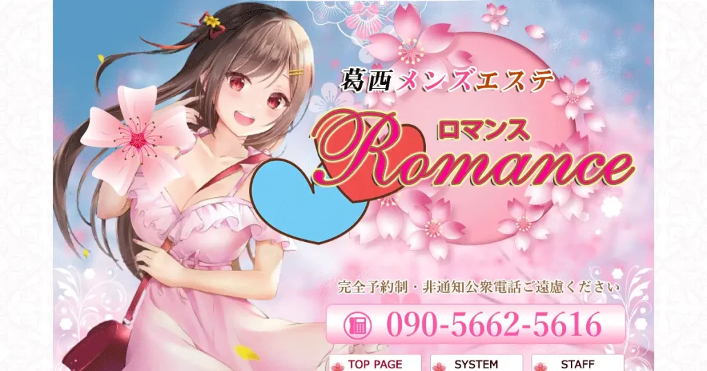 葛西メンズエステ｜Romance(ロマンス)の口コミ＆体験談