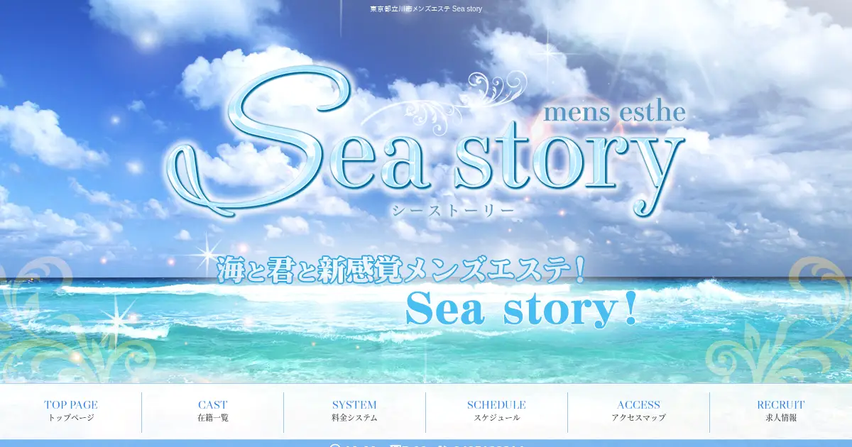立川メンズエステ｜シーストーリー(Sea story)の口コミ＆体験談