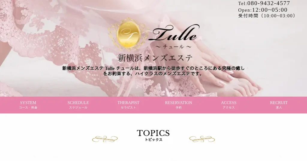 新横浜メンズエステ｜Tulle(チュール)の口コミ＆体験談