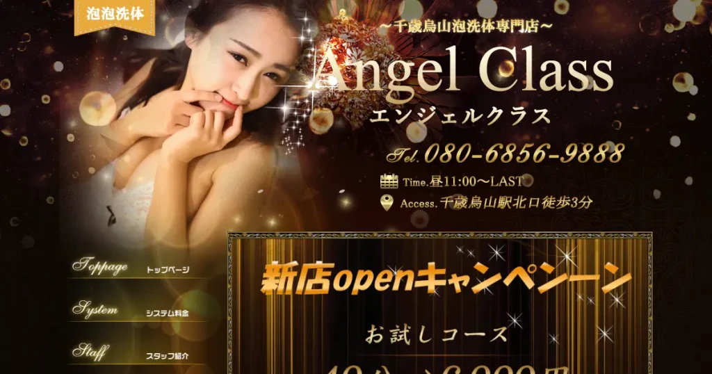 千歳烏山メンズエステ｜Angel Class(エンジェルクラス)の口コミ＆体験談