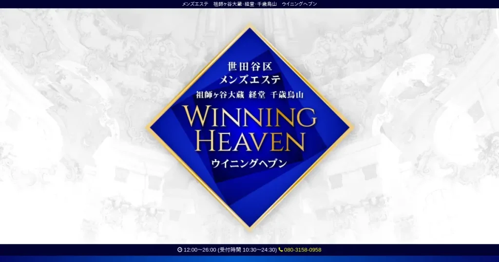 経堂・千歳烏山・祖師ヶ谷大蔵メンズエステ｜ウイニングヘブン(WINNING HEAVEN)の口コミ＆体験談