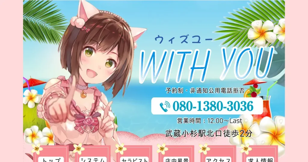 武蔵小杉メンズエステ｜With You(ウィズユー)の口コミ＆体験談