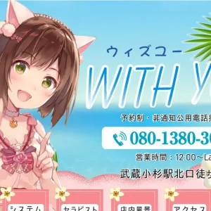 武蔵小杉メンズエステ｜With You(ウィズユー)の口コミ＆体験談