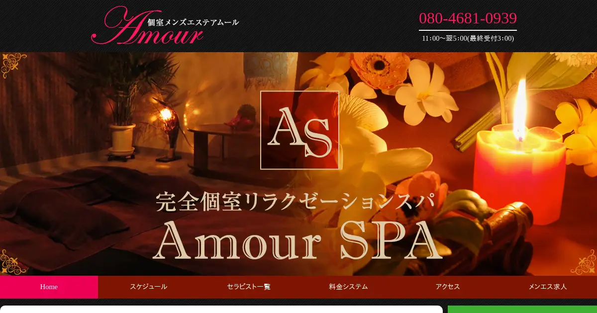 新宿メンズエステ｜Amour SPA(アムールスパ)の口コミ＆体験談