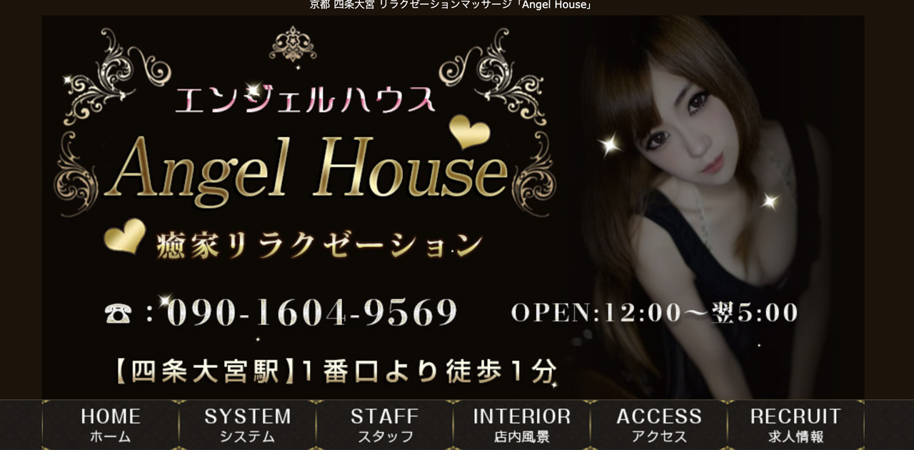 四条大宮メンズエステ｜Angel House(エンジェルハウス)の口コミ＆体験談