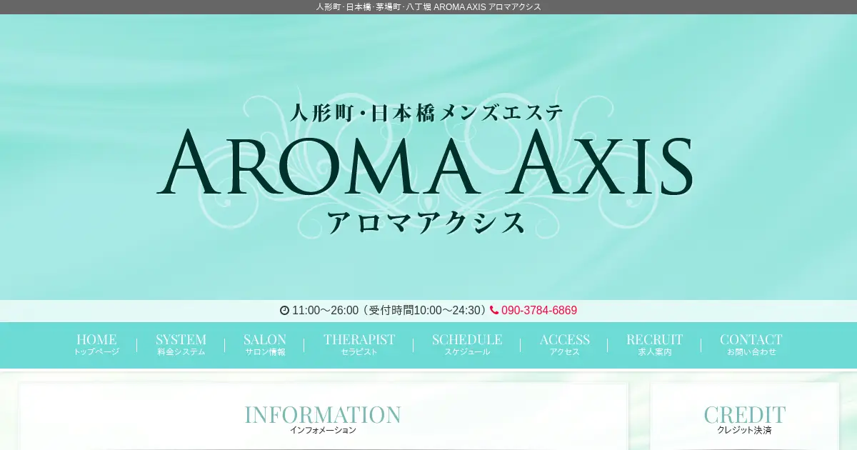 AROMA AXIS(アロマアクシス)