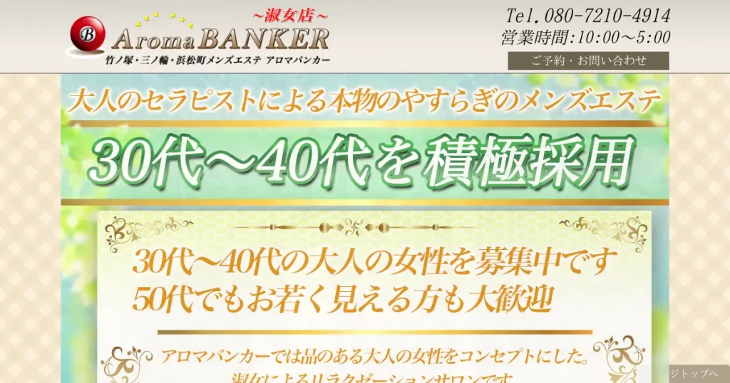 竹ノ塚・三ノ輪・浜松町メンズエステ｜アロマバンカー(Aroma Banker)の口コミ＆体験談