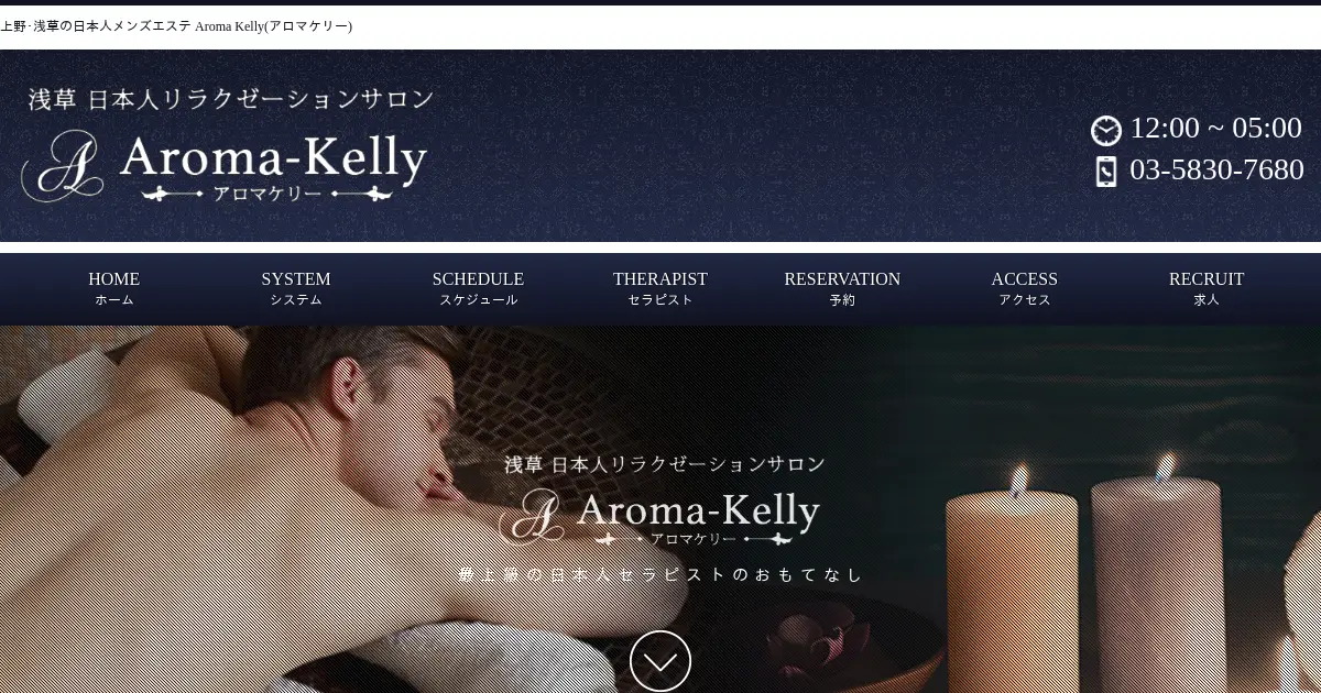 浅草・上野メンズエステ｜Aroma Kelly(アロマケリー)の口コミ＆体験談