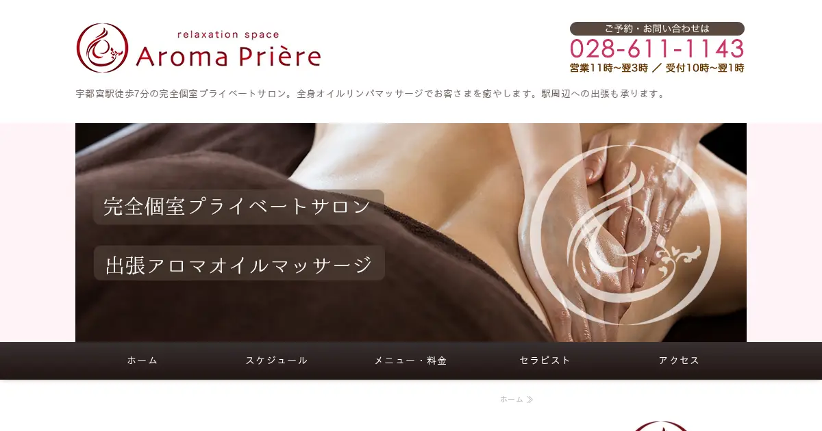 アロマプリエール(Aroma Priere)