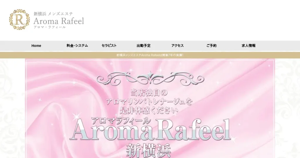 新横浜・横浜メンズエステ｜Aroma Rafeel(アラマ・ラフィール)の口コミ＆体験談