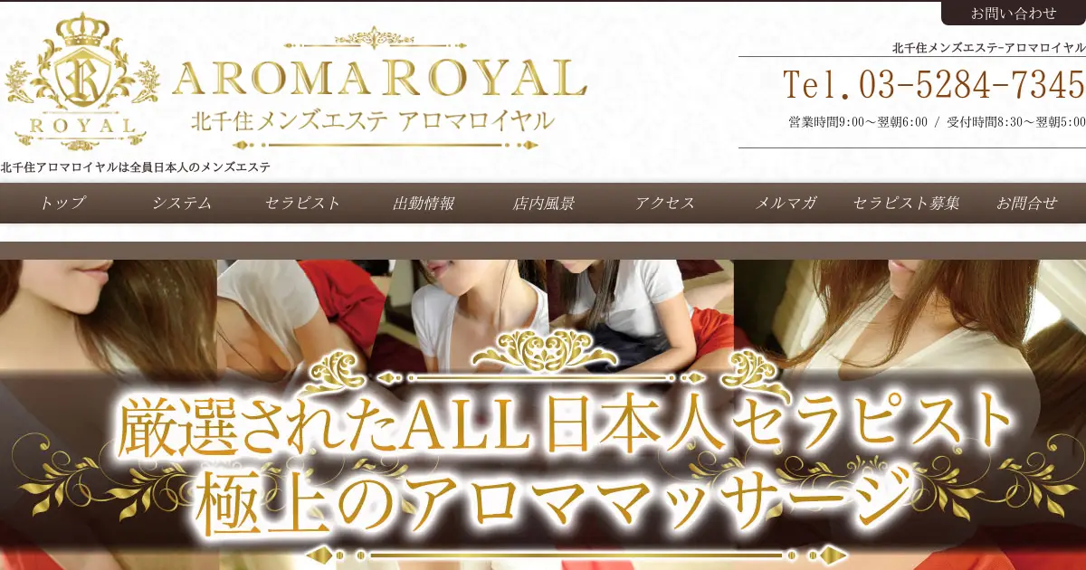 北千住メンズエステ｜アロマロイヤル(AROMA ROYAL)の口コミ＆体験談