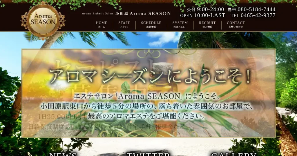 小田原メンズエステ｜Aroma SEASON(アロマシーズン)の口コミ＆体験談