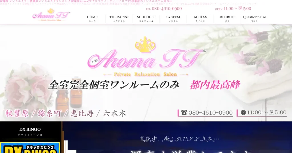 秋葉原・銀座一丁目メンズエステ｜アロマティーティー(Aroma TT)の口コミ＆体験談