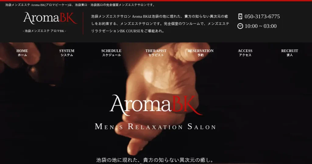 池袋メンズエステ｜Aroma BK(アロマビーケー)の口コミ＆体験談