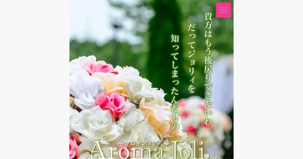 柏・新越谷メンズエステ｜Aroma Joli(アロマジョリィ)の口コミ＆体験談