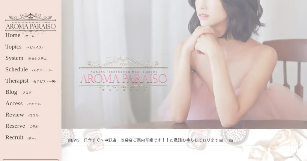 池袋・中野メンズエステ｜AROMA PARAISO(アロマパライソ)の口コミ＆体験談