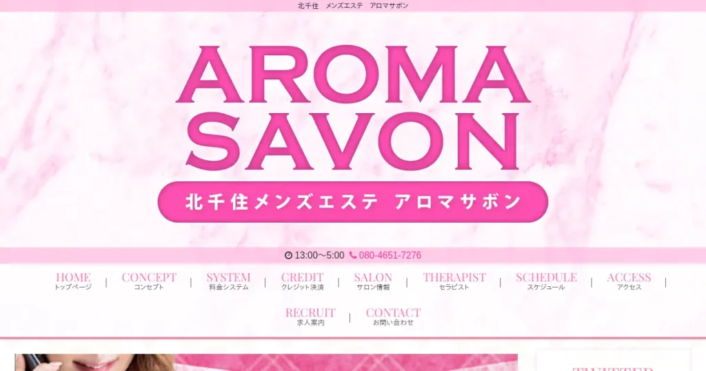 北千住メンズエステ｜アロマサボン(AROMASAVON)の口コミ＆体験談