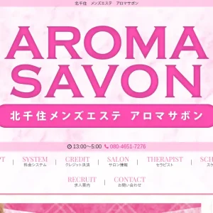 北千住メンズエステ｜アロマサボン(AROMASAVON)の口コミ＆体験談