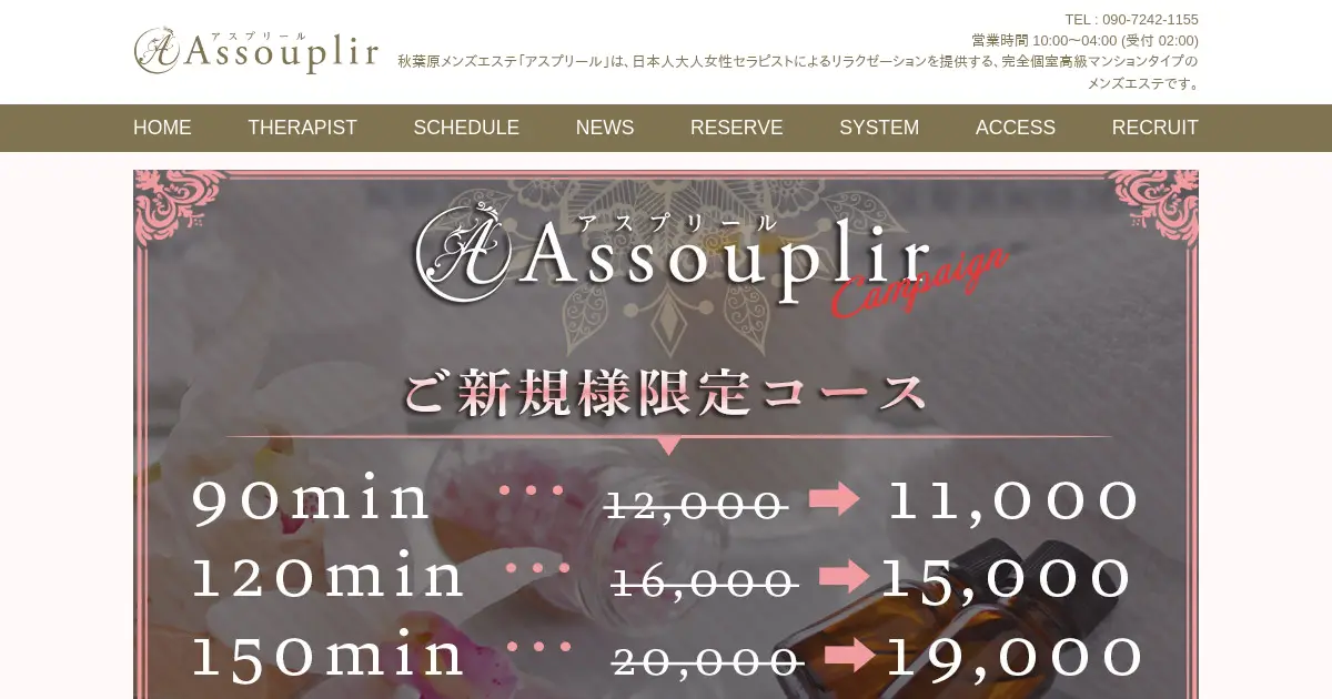 Assouplir(アスプリール)