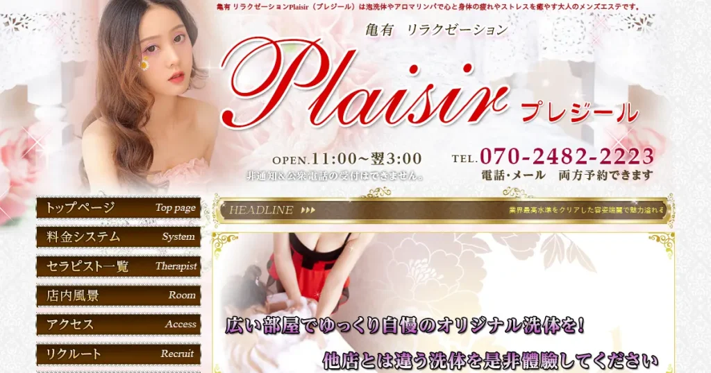 亀有メンズエステ｜Plaisir(プレジール)の口コミ＆体験談