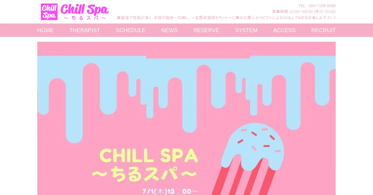 ちるスパ(Chill Spa)
