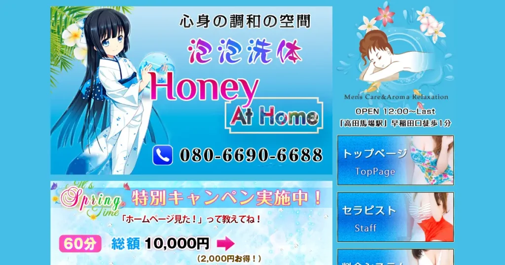 高田馬場メンズエステ｜Honey At Homeの口コミ＆体験談