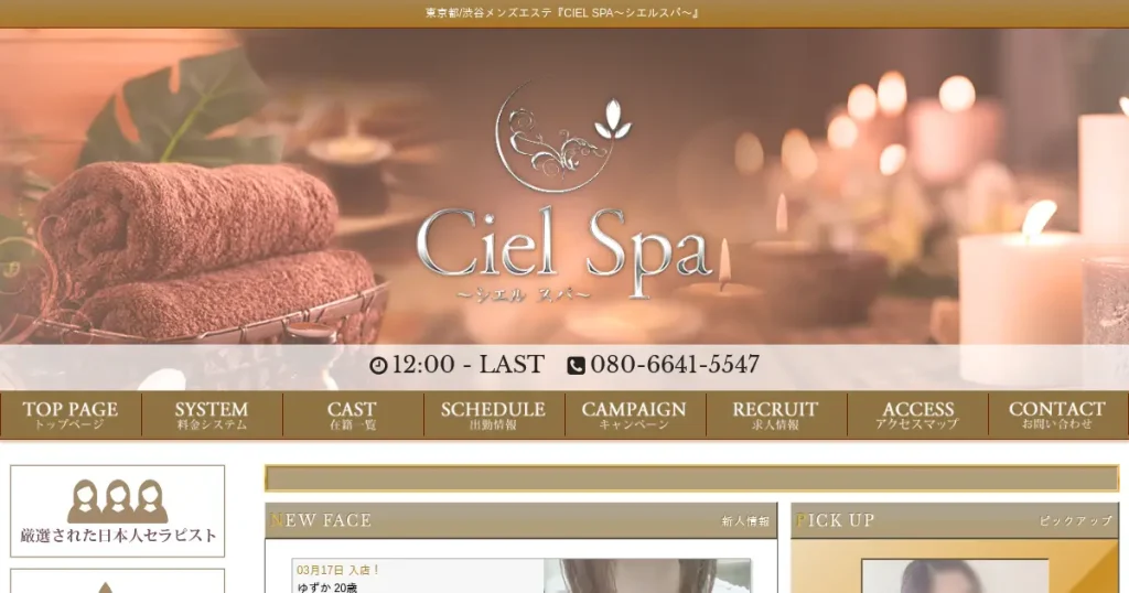 渋谷メンズエステ｜CIEL SPA(シエルスパ)の口コミ＆体験談