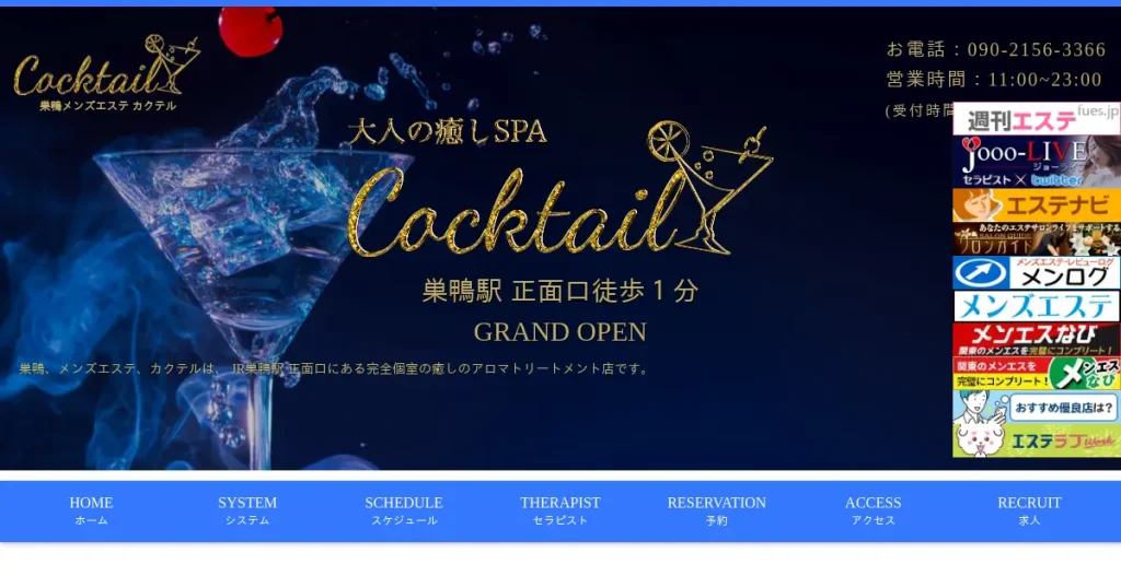 巣鴨メンズエステ｜カクテル(Cocktail)の口コミ＆体験談