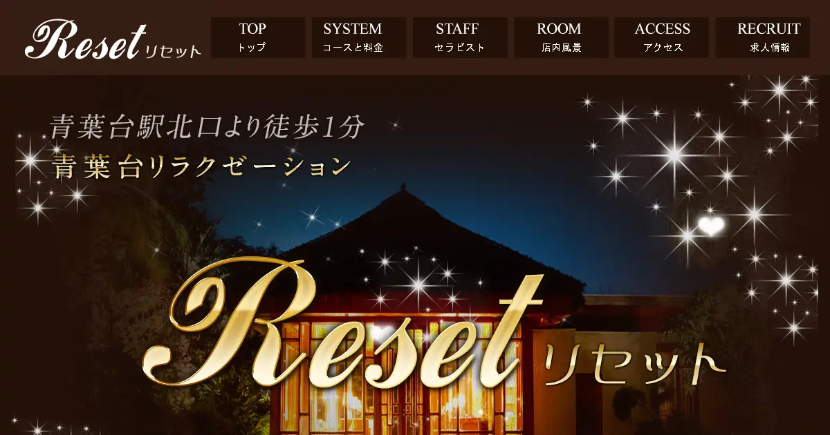 青葉台メンズエステ｜Reset(リセット)の口コミ＆体験談