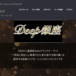 東銀座メンズエステ｜Deep銀座の口コミ＆体験談