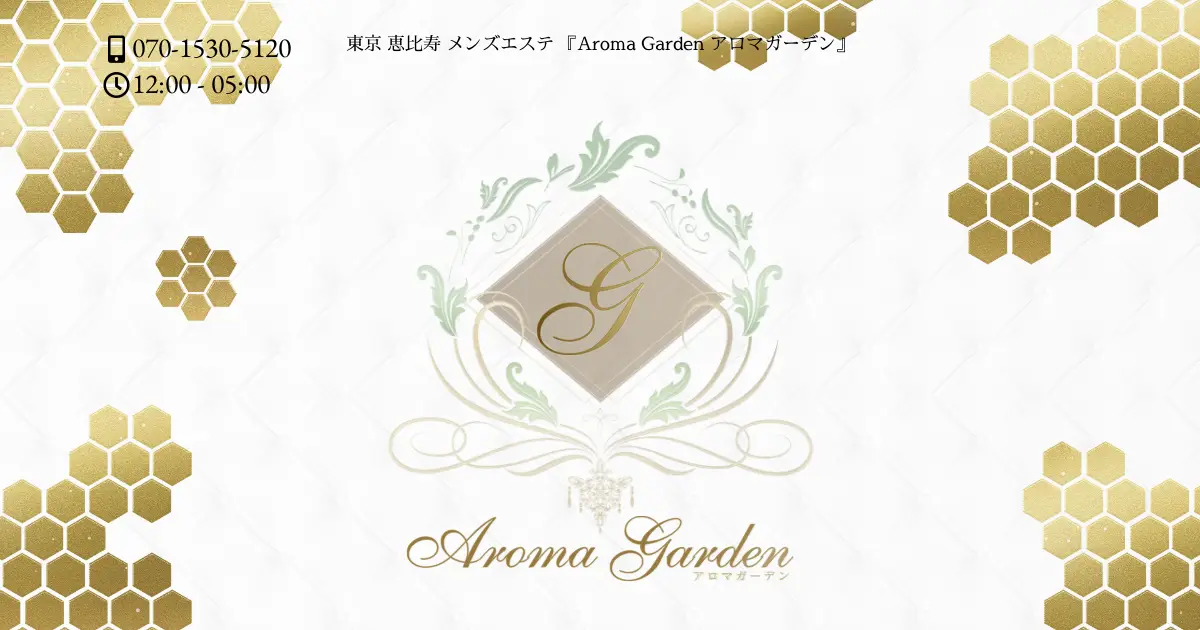 Aroma Garden(アロマガーデン)