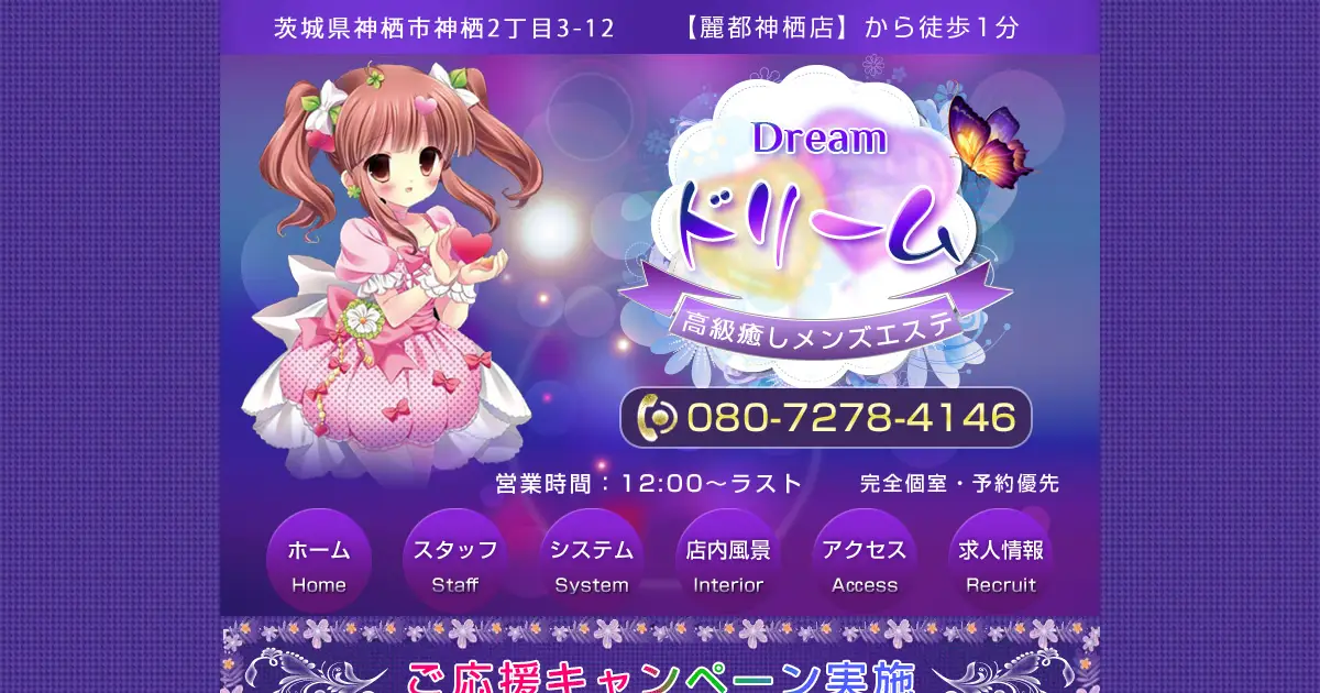 神栖メンズエステ｜Dream(ドリーム)の口コミ＆体験談