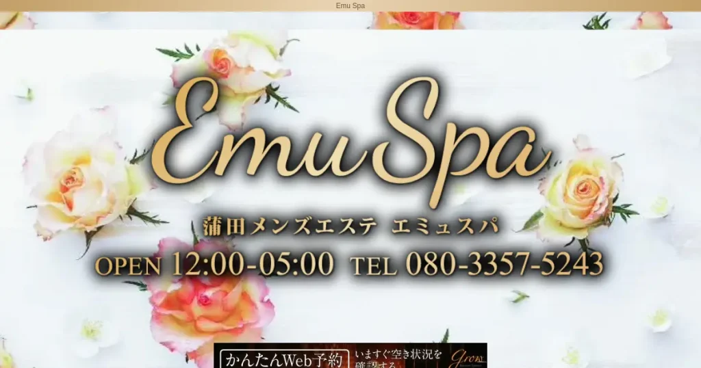 蒲田メンズエステ｜Emu Spa(エミュスパ)の口コミ＆体験談