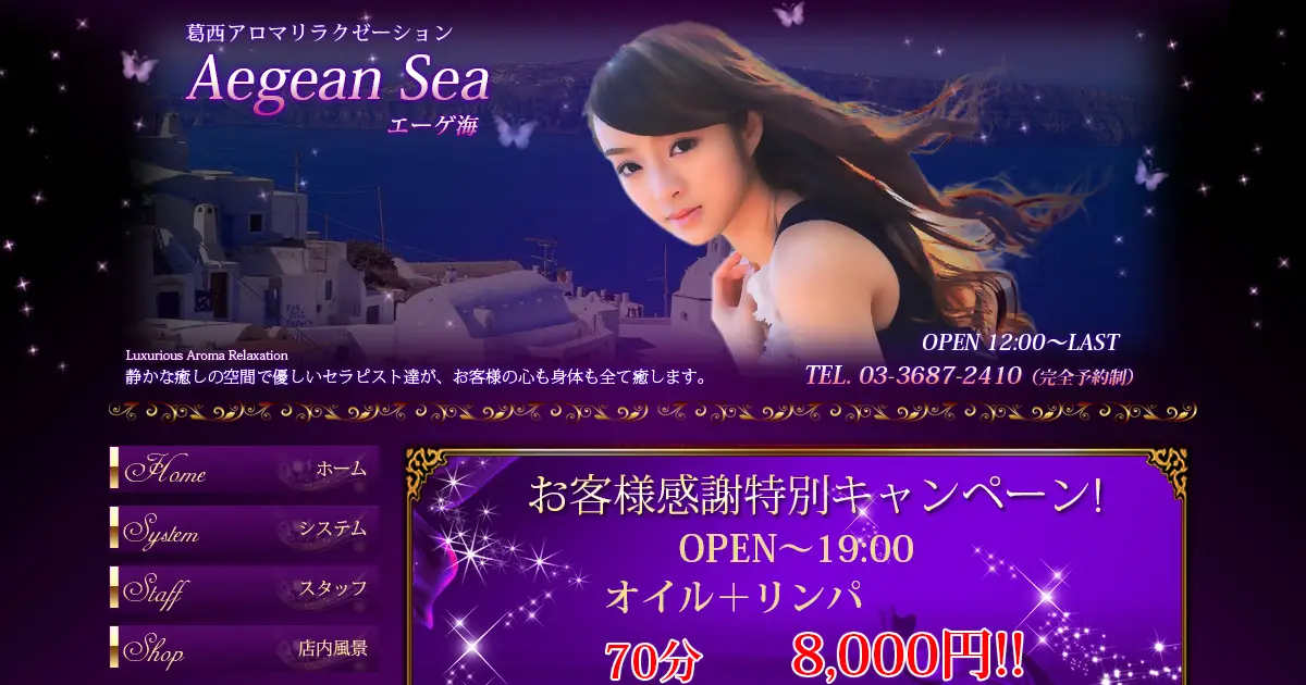 葛西メンズエステ｜Aegean Sea(エーゲ海)の口コミ＆体験談