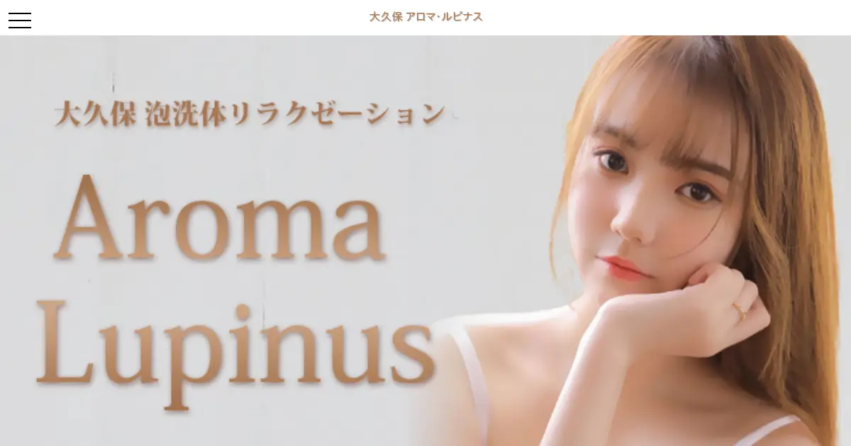 大久保メンズエステ｜Aroma Lupinus(アロマ・ルピナス)の口コミ＆体験談