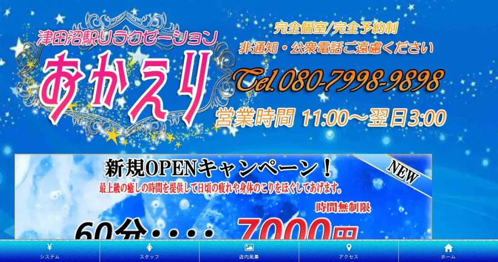 津田沼メンズエステ｜おかえりの口コミ＆体験談